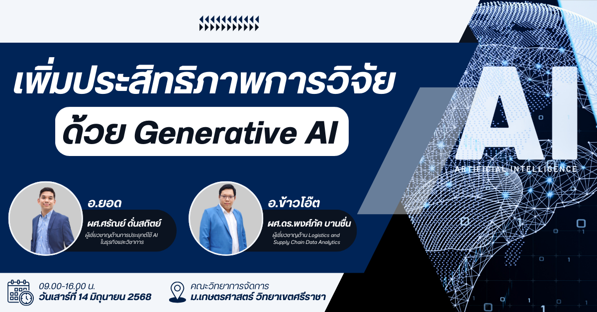 เพิ่มประสิทธิภาพการวิจัย ด้วย Generative AI