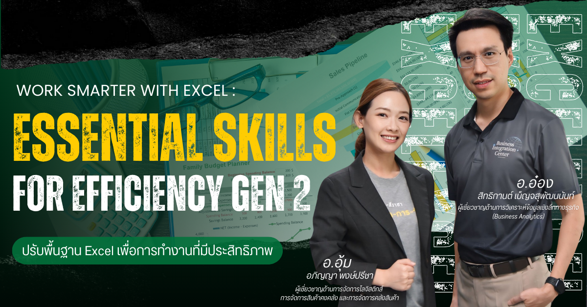 ปรับพื้นฐาน Excel เพื่อการทำงานที่มีประสิทธิภาพ รุ่นที่ 2