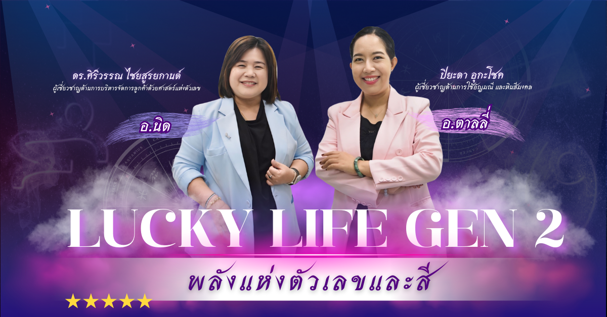 Lucky Life : พลังแห่งตัวเลขและสี รุ่นที่ 2