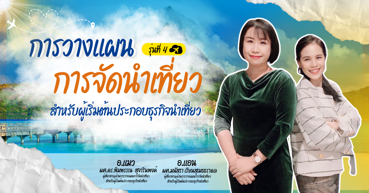 การวางแผนการจัดนำเที่ยว สำหรับผู้เริ่มต้นประกอบธุรกิจนำเที่ยว รุ่นที่ 4