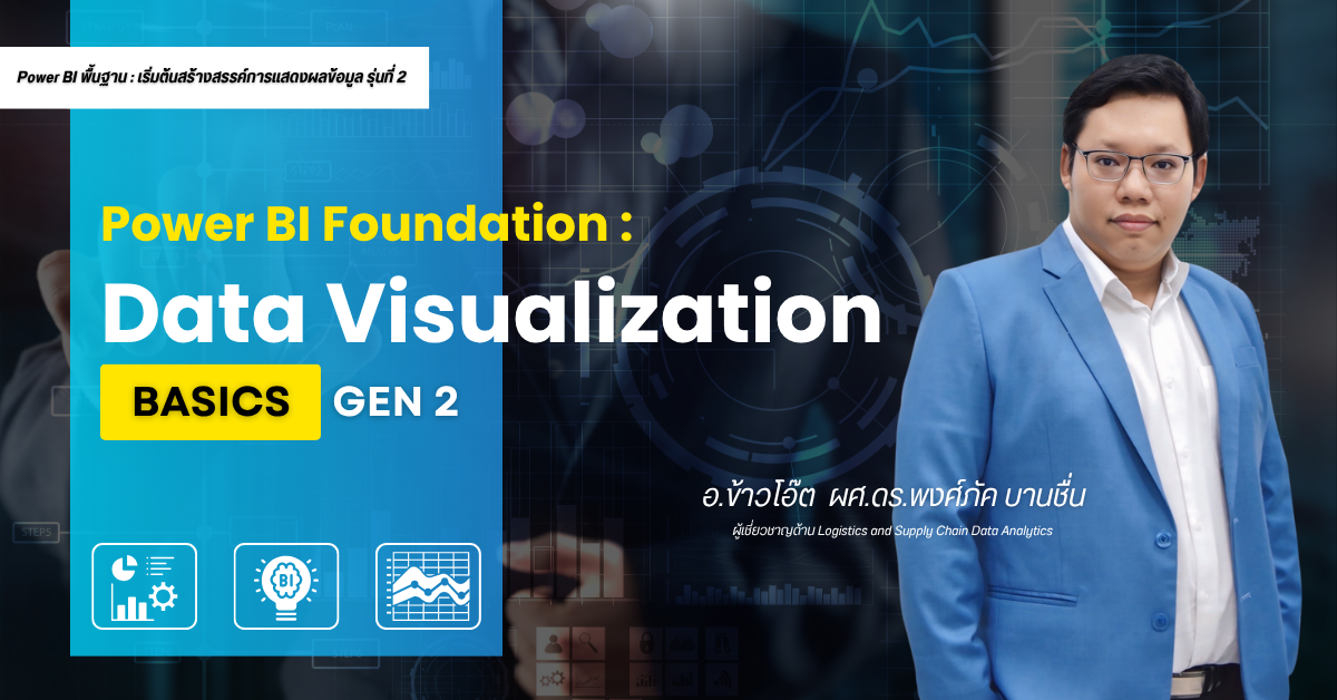 Power BI พื้นฐาน : เริ่มต้นสร้างสรรค์การแสดงผลข้อมูล รุ่นที่ 2