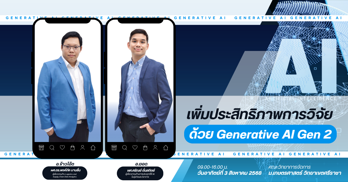 เพิ่มประสิทธิภาพการวิจัย ด้วย Generative AI Gen 2
