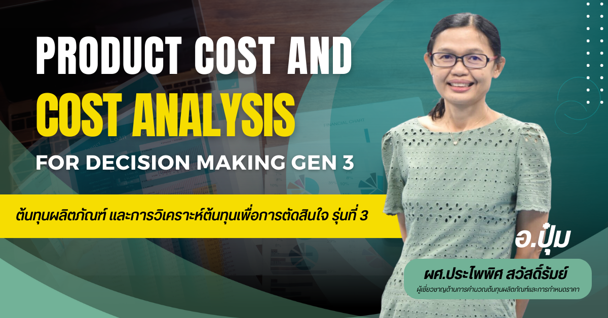 ต้นทุนผลิตภัณฑ์และการวิเคราะห์ต้นทุนเพื่อการตัดสินใจ รุ่นที่ 3 (Product Cost and Cost Analysis...)