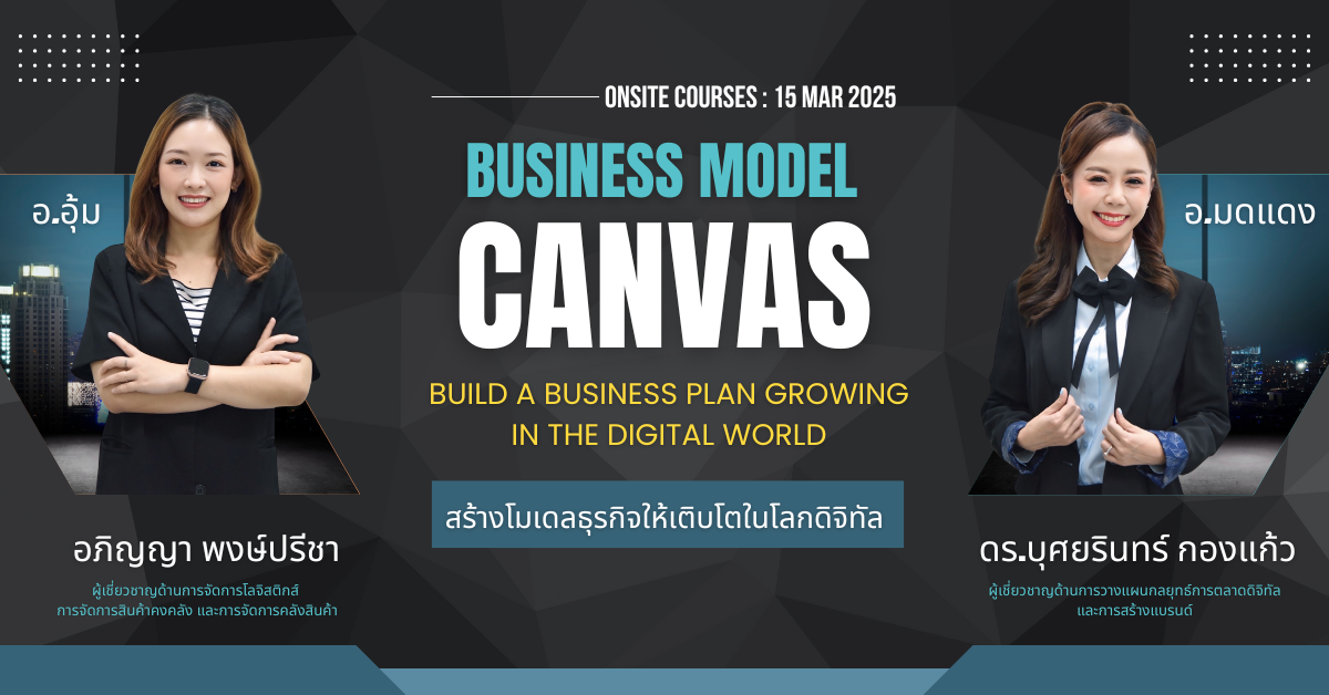 Business Model Canvas สร้างโมเดลธุรกิจให้เติบโตในโลกดิจิทัล