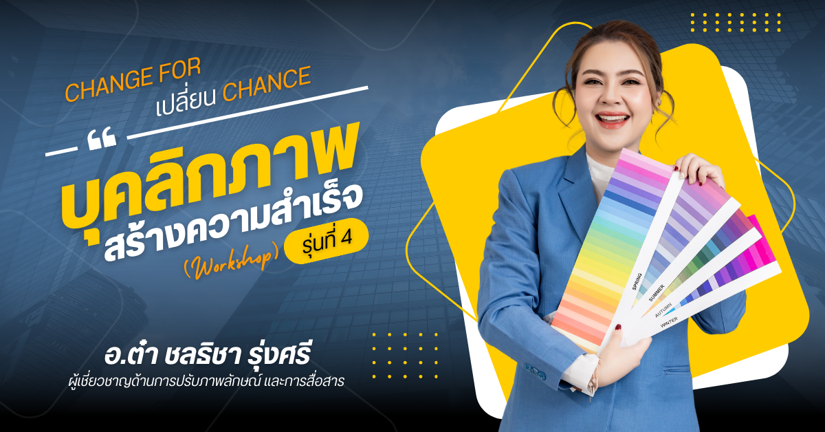 บุคลิกภาพสร้างความสำเร็จ รุ่นที่ 4