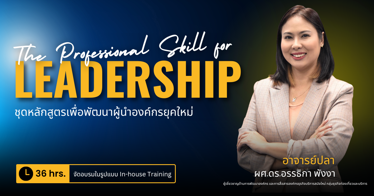 หลักสูตรเพื่อพัฒนาผู้นำองค์กรยุคใหม่ (The Professional Skill for Leadership)