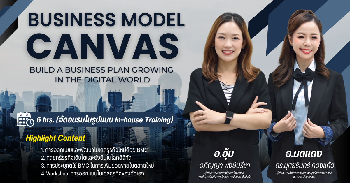 หลักสูตรสร้างโมเดลธุรกิจให้เติบโตในโลกดิจิทัล (Business Model Canvas)