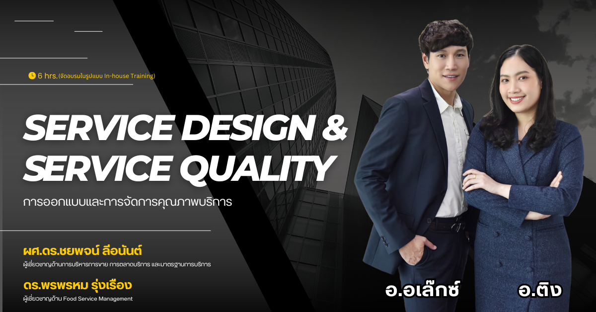 หลักสูตร Service Design and Service Quality