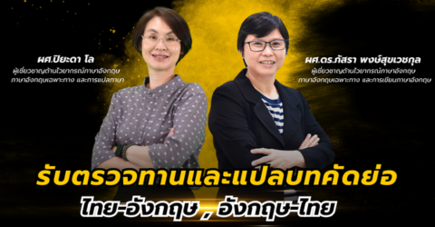 รับตรวจทานและแปลบทคัดย่อ ไทย-อังกฤษ