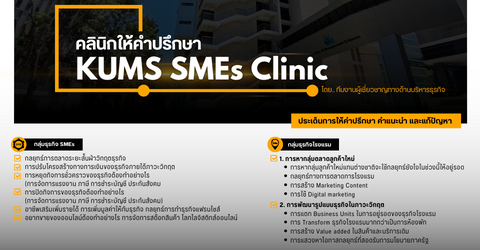 คลีนิคให้คำปรึกษา KUMS SMEs Clinic